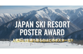【スキー場ランキング】第2回ユーザー投票によるスキー場ポスターデザイン ランキング投票開始