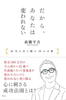 変わりたくても変われないあなたへ 借金500万円のどん底から 25歳で年商億になった起業家が届ける 書籍 だから あなたは変われない 20代の君に贈る39の言葉 株式会社historiaのプレスリリース