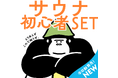 【サウナーの世界にようこそ!サウナデビューはコレがおススメ!】ととのい隊のアンケートから企画された『サウナ初心者セット』が、ととのい系サウナブランド、ごリラックスから新登場◎