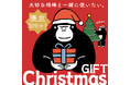 【今年はおうちでトトノって、相棒と過ごすメリークリスマス…♪】限定50セット。ごリラックスのファンに贈る、大切な人と一緒に使えるクリスマスペアギフトが新発売!!