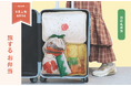 2025年秋の新作【旅するお弁当】って?! 思わず写真を撮りたくなる“映えるトラベルグッズ”が行楽シーズンにオススメすぎる!
