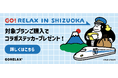 JR東海『もれなく富士山キャンペーン』に、サウナブランド『ごリラックス』が初コラボ！いい風呂の日(11月26日)より、対象プランの購入で限定オリジナルステッカーをプレゼント！