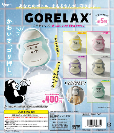 「これ誰のボトル…？」を解決！ボトル迷子を防ぐカプセルトイ「ごリラックス めじるしソフビボトルキャップ」が7月下旬より順次発売！