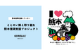 ととのい隊と力を合わせて熊本を応援！サウナブランド【ごリラックス】が熊本復興応援ステッカーを9月1日より受注開始。販売価格５００円の全額を義援金へ