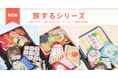 インスタ映え間違いなし！次はお寿司・中華・純喫茶をパッキング？！大人気「旅するシリーズ」にレトロな新柄3種が登場！