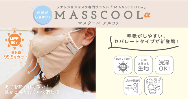 大人気ファッションマスク専門ブランド Masscool マスクール から 新形状マスクが登場 今回のマスクは １ 呼吸がしやすい ２ 蒸れにくい ３ Uvカットの実用性重視 見た目もgood 株式会社パイン クリエイトのプレスリリース