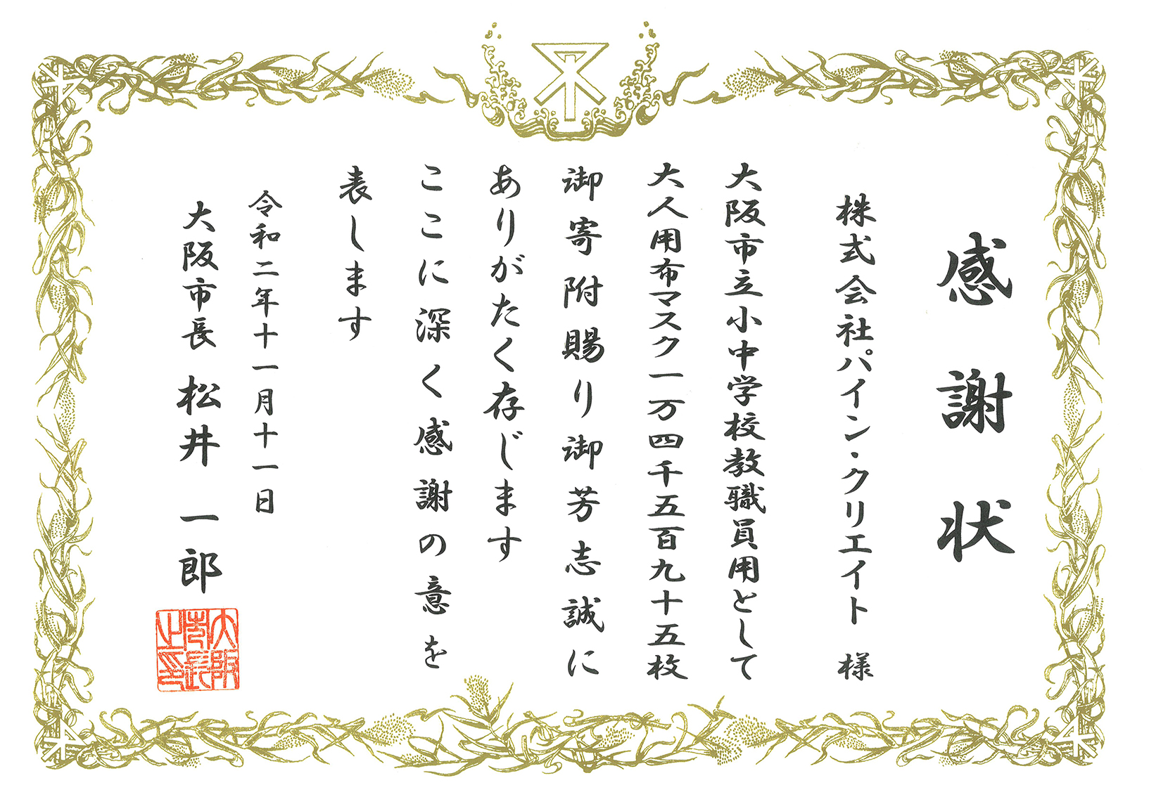 大人気ファッションマスク Masscool マスクール を1万4500枚 大阪市教育委員会に寄付 感謝状を大阪市長松井一郎 様よりいただきました 株式会社パイン クリエイトのプレスリリース
