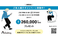 最大260,000円をプレゼント!ARCHETYP Staffing「ご友人紹介キャンペーン」開始のお知らせ