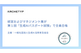 株式会社アーキタイプの経営およびマネジメント層が第1回「生成AIパスポート試験」で全員合格 - トップダウン型で社内の生成AI導入を推進 -