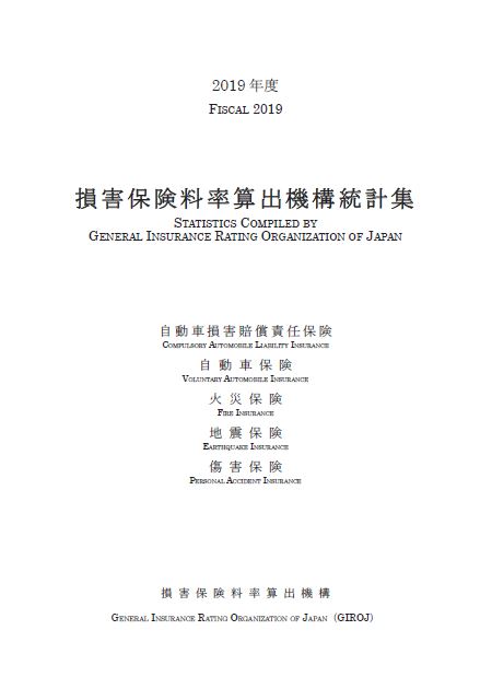 損害保険料率算出機構統計集 の公表 損害保険料率算出機構のプレスリリース