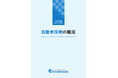 2025年度「自動車保険の概況」、「火災保険・地震保険の概況」および「傷害保険の概況」の公表について