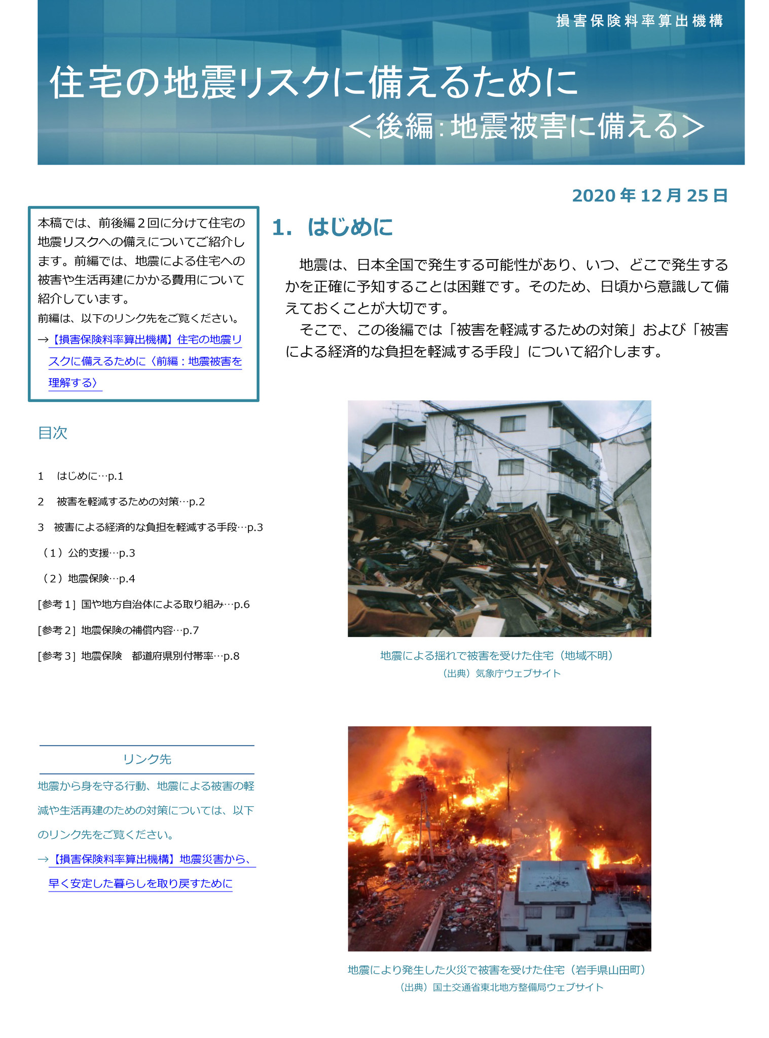 事故防止 損害軽減等のためのレポートの公表 住宅の地震リスクに備えるために 後編 地震被害に備える 損害保険料率算出機構のプレスリリース