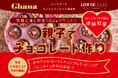【募集開始】ご好評につき再び実施!ロッテ「ガーナ」とお届けする「親子でチョコレート作り体験教室」を2025年バレンタイン時期に開催