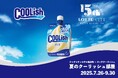 【期間限定】「夏のクーリッシュ部屋」が進化して今年も登場!“チョー気持ちいい”ホテルにSTAY COOLISH(クーリッシュと泊まろう!)/ロッテシティホテル錦糸町