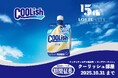 まだまだ長引く暑さも退屈もクーリッシュで吹き飛ばせ!客室専用冷凍庫でクーリッシュを堪能できる「夏のクーリッシュ部屋」が延長決定! /ロッテシティホテル錦糸町