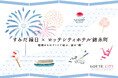 【隅田川花火大会の日開催】ホテルオリジナル夏祭り「すみだ縁日」で“ものづくりのまち すみだ”の職人技や粋な伝統美に出会う～ミニ屏風づくりやスマートボールで体験する日本文化～