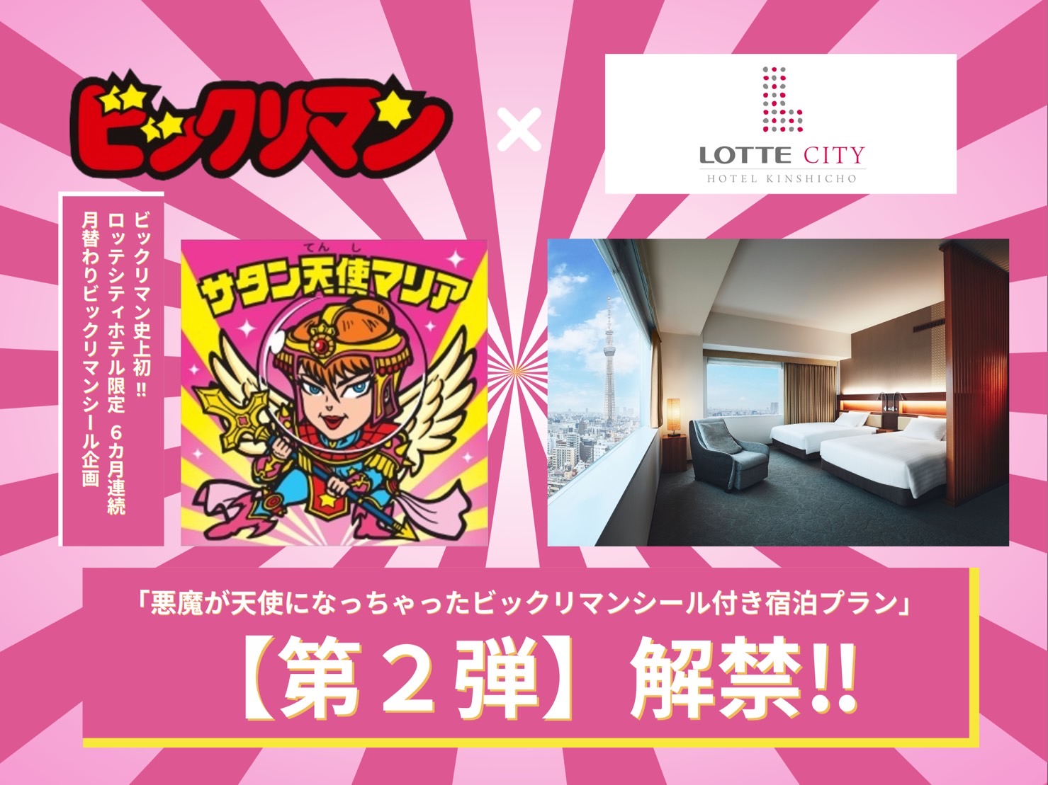 史上初 ロッテシティホテル限定！ビックリマンシール サタン天使マリア-