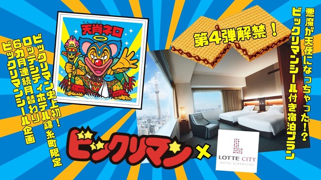 限定ビックリマンシール「天肖ネロ」がもらえるチャンス！特別宿泊