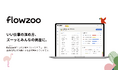 管理職の負担を減らし組織の生産性をあげる業務管理クラウド「flowzoo」の提供を開始