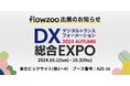 業務管理システム「flowzoo」、日本最大級のDX総合展「DX総合EXPO 2024 秋 東京」出展のお知らせ