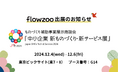 業務管理システム「flowzoo」、「中小企業 新ものづくり・新サービス展」出展のお知らせ