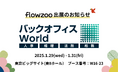 業務管理システム「flowzoo」、人事・経理・総務・法務向けの総合展「バックオフィスWorld 2025 春 東京」出展のお知らせ