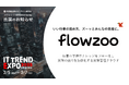 業務管理システム「flowzoo」、国内最大級のオンライン展示会「ITトレンドEXPO2025 Spring」出展のお知らせ