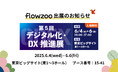 業務管理システム「flowzoo」、「第5回 デジタル化・DX推進展」出展のお知らせ