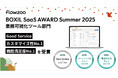 業務管理システム「flowzoo」、「BOXIL SaaS AWARD Summer 2025」業務可視化ツール部門で「Good Service」「カスタマイズ性No.1」「機能満足度No.1」を受賞