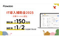業務管理システム「flowzoo」が「IT導入補助金2025」のIT導入支援事業者に認定されました