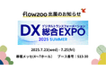 業務管理システム「flowzoo」、「DX 総合EXPO 2025 夏 東京」出展のお知らせ