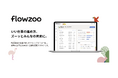 コダワリ・ビジネス・コンサルティング株式会社、経営管理部門へのflowzoo導入で業務時間の約20%削減を実現