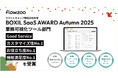 業務管理システム「flowzoo」、「BOXIL SaaS AWARD Autumn 2025」業務可視化ツール部門で「Good Service」など4つの賞を受賞