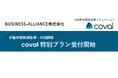 伊藤邦雄氏と共同開発、戦略人事の実装を支援する高度解析ソリューション「coval」特別プラン受付開始
