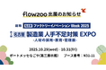 業務管理システム「flowzoo」、「第2回名古屋 製造業 人手不足対策 EXPO -人材の採用・教育・管理展-」出展のお知らせ