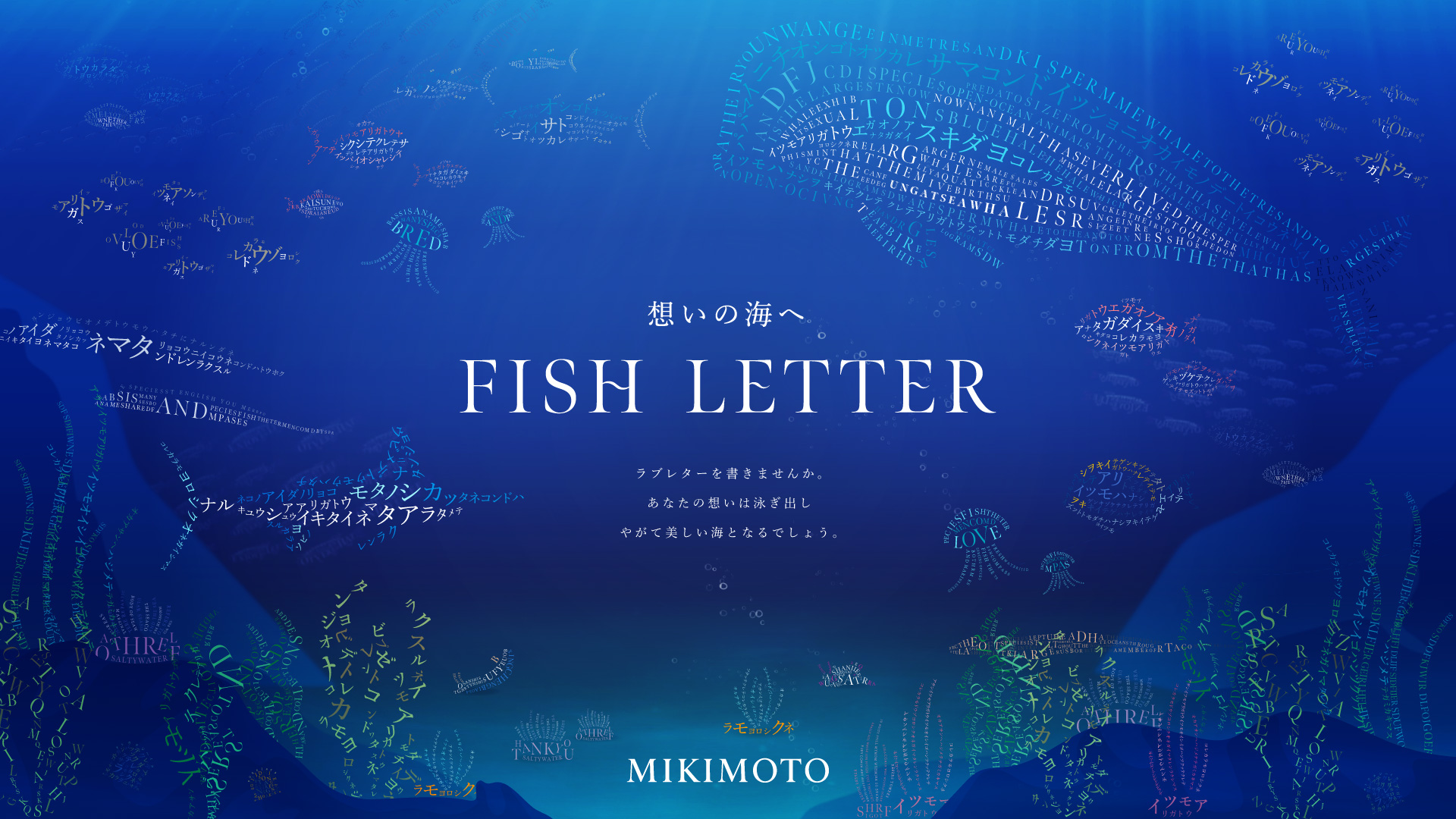 真珠養殖成功130周年記念プロジェクト第三弾「FISH LETTER