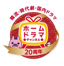 松竹ブロードキャスティング 株 Cs放送 ホームドラマチャンネル 韓流 時代劇 国内ドラマ 開局２０周年 四半期ラインナップのお知らせ 松竹ブロードキャスティング株式会社のプレスリリース