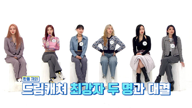 #557 DREAMCATCHER 出演回 (C) MBC PLUS #557 DREAMCATCHER 出演回 (C) MBC PLUS