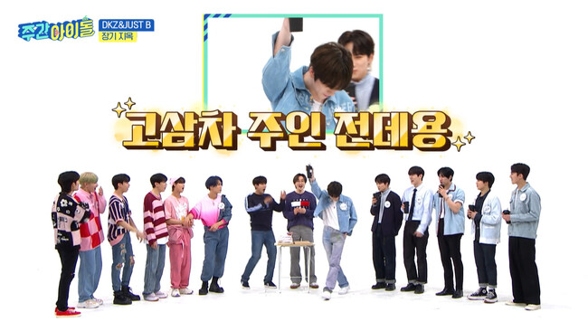 #558 DKZ、JUST B 出演回 (C) MBC PLUS #558 DKZ、JUST B 出演回 (C) MBC PLUS