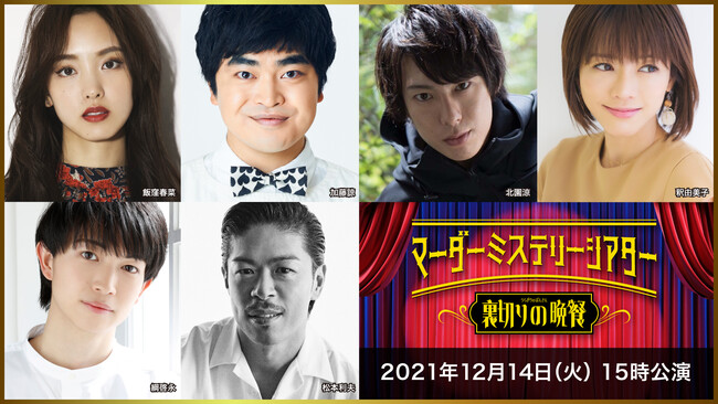 (C)マーダーミステリーシアター 裏切りの晩餐 (C)マーダーミステリーシアター 裏切りの晩餐