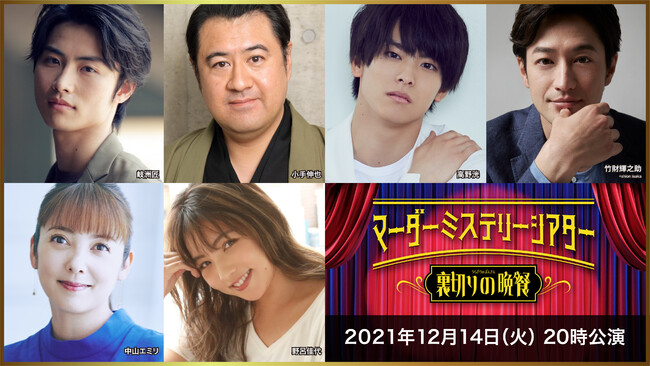 (C)マーダーミステリーシアター 裏切りの晩餐 (C)マーダーミステリーシアター 裏切りの晩餐