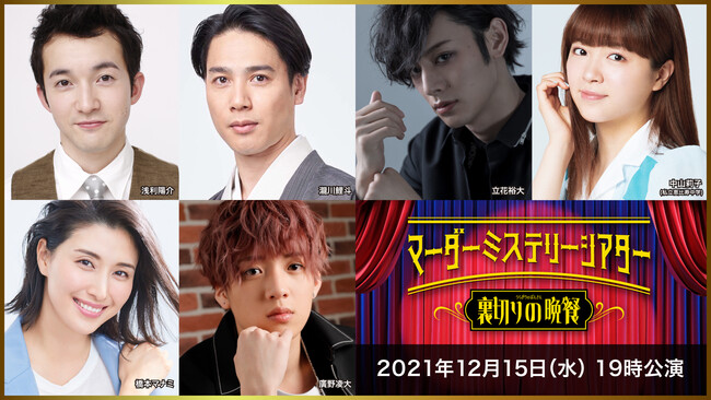 (C)マーダーミステリーシアター 裏切りの晩餐 (C)マーダーミステリーシアター 裏切りの晩餐