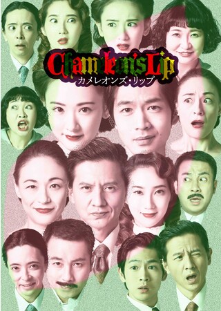 KERA CROSS第三弾「カメレオンズ・リップ」 KERA CROSS第三弾「カメレオンズ・リップ」
