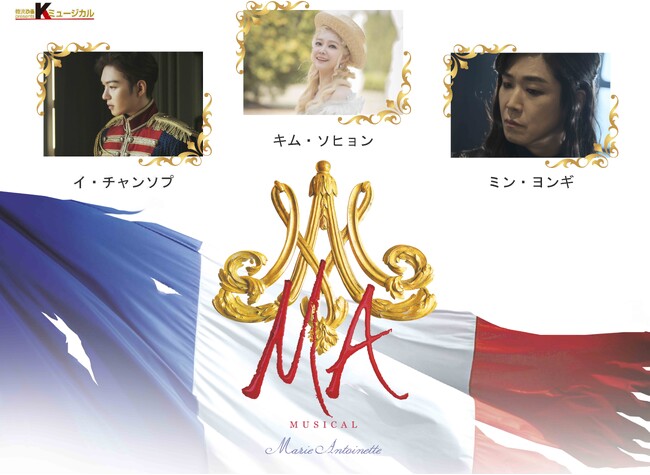 韓国ミュージカル「マリー・アントワネット」 韓国ミュージカル「マリー・アントワネット」