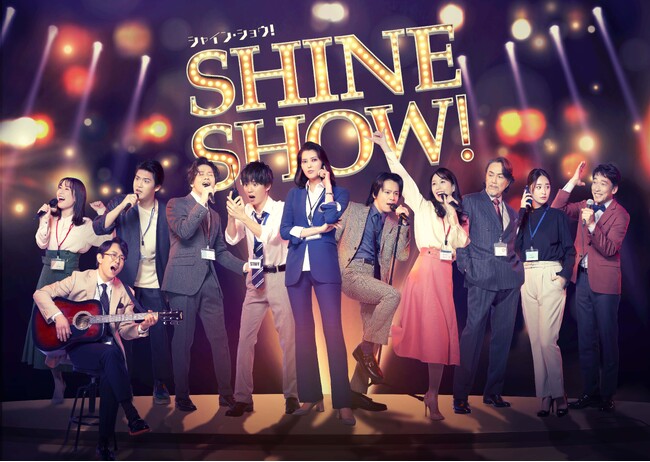 朝夏まなと、中川晃教らが魅せる感動のステージ！舞台「SHINE SHOW！シャイン・ショウ！」1月28日(日)テレビ初独占放送！CS衛星劇場