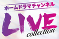イルカ&太田裕美のラブリー・コンサート、堀ちえみの40周年記念ライブ、風とロック芋煮会2023、ムーンライダーズ特集など、11月・12月はLIVEが盛りだくさん!CSホームドラマチャンネル