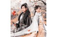 チャオ・イーチン主演の中国時代劇「風月変<ふうげつへん>~幸せを願う蝶の恋人たち~」「難尋 ~連理の枝 相寄り添う~」1月より2ヶ月連続日本初放送!CSホームドラマチャンネル