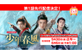 中国時代劇「少年春風」YouTubeでの第1話先行配信決定!「少年歌行」も5月11日(日)からアンコール放送スタート!CSホームドラマチャンネル