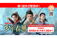 中国時代劇「少年春風」YouTube第1話先行配信スタート!オリジナルクリアカードが当たるプレゼントキャンペーンも!CSホームドラマチャンネル