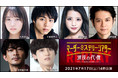 「マーダーミステリーシアター　演技の代償」Replay（2021年7月公演） CS衛星劇場で来年1～3月にテレビ初放送！